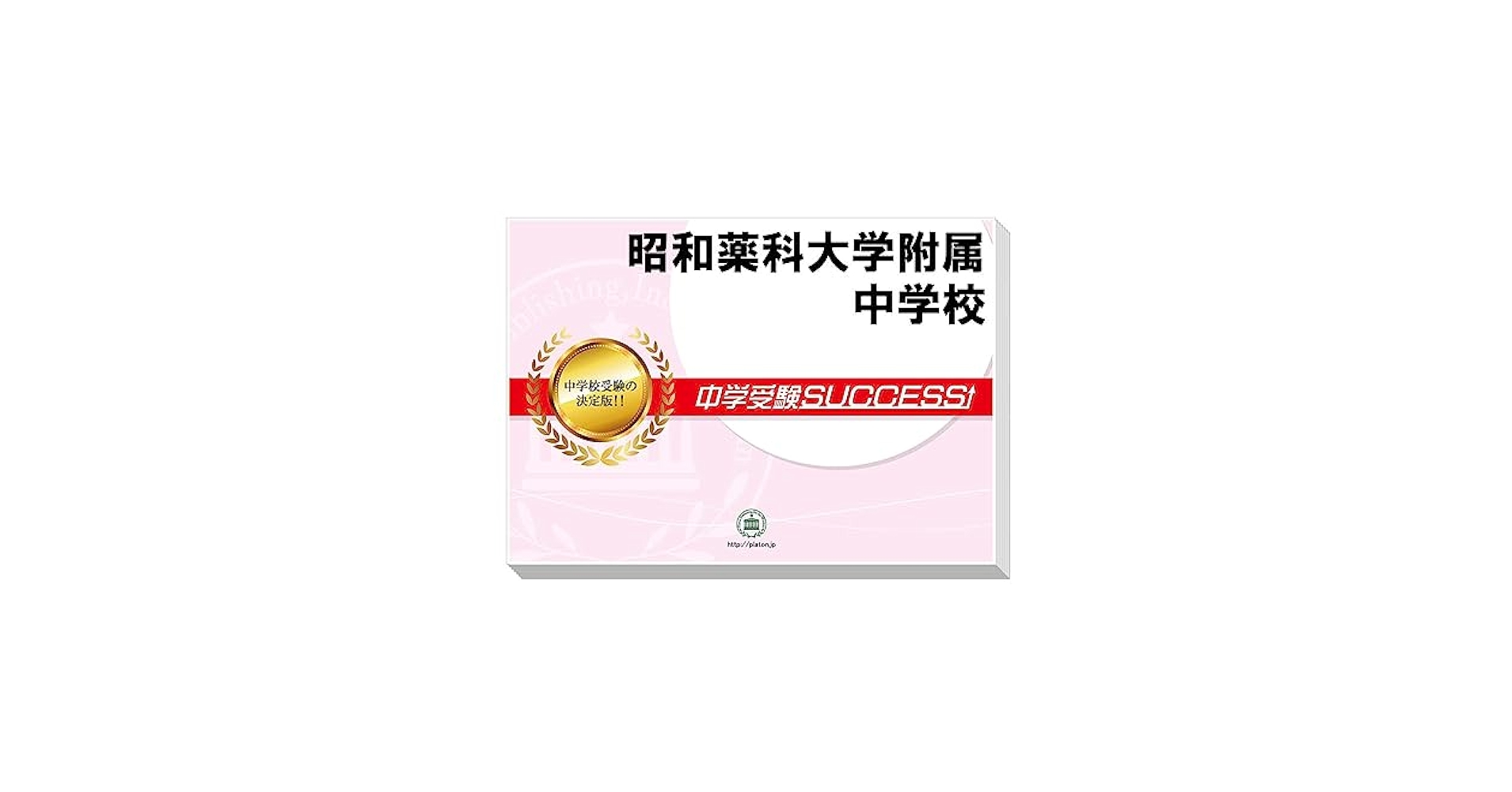 昭和薬科大学附属中学校 合格レベル問題集（10冊＋オプション3冊）